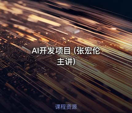 AI开发项目 (张宏伦主讲)