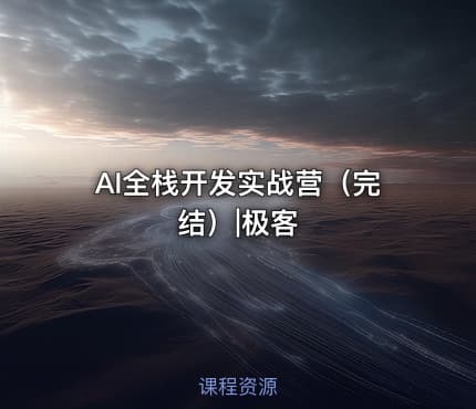 AI全栈开发实战营（完结）|极客
