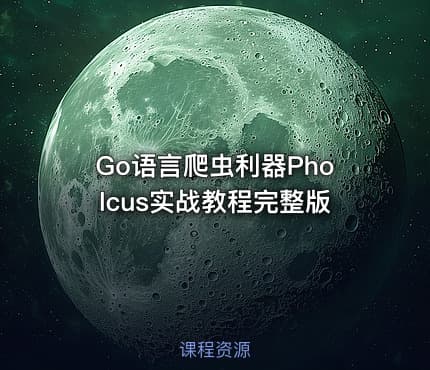 Go语言爬虫利器Pholcus实战教程完整版