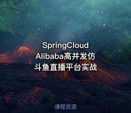 SpringCloudAlibaba高并发仿斗鱼直播平台实战
