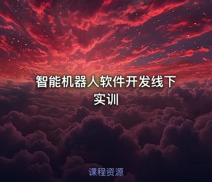智能机器人软件开发线下实训