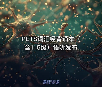 PETS词汇经背诵本（含1-5级）语听发布