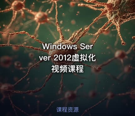 Windows Server 2012虚拟化视频课程