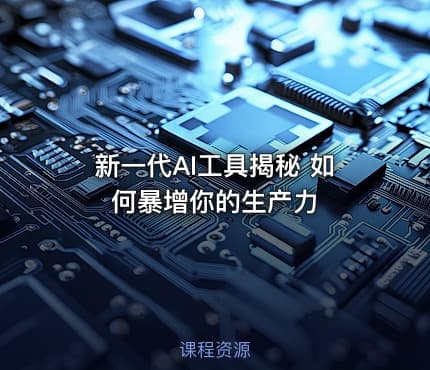 新一代AI工具揭秘 如何暴增你的生产力