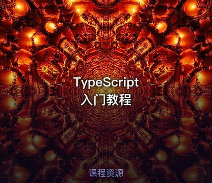 TypeScript 入门教程