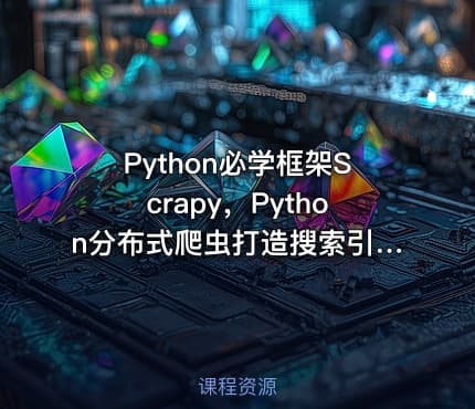 Python必学框架Scrapy，Python分布式爬虫打造搜索引擎