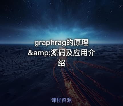 graphrag的原理&amp;源码及应用介绍