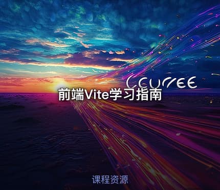 前端Vite学习指南