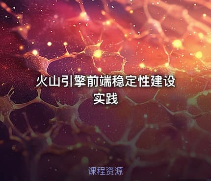 火山引擎前端稳定性建设实践