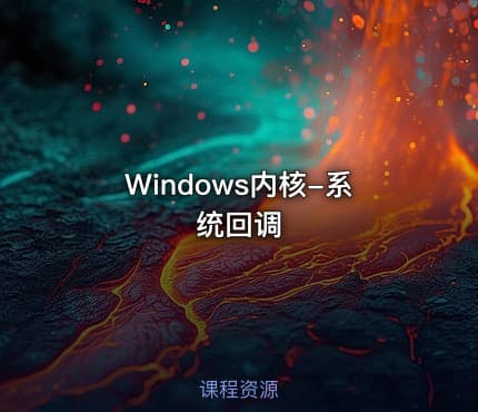 Windows内核-系统回调