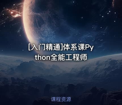 [入门精通]体系课Python全能工程师