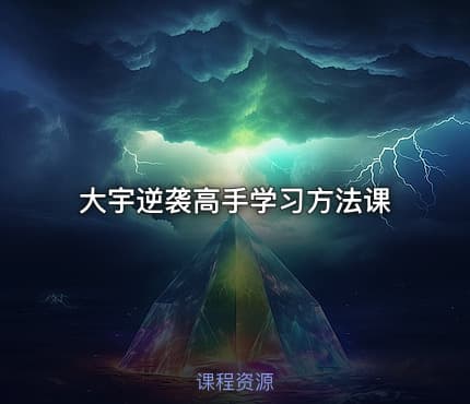 大宇逆袭高手学习方法课