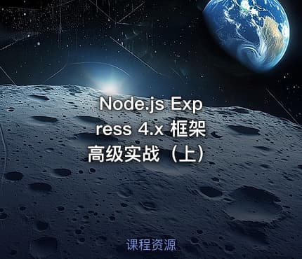 Node.js  Express 4.x 框架高级实战（上）