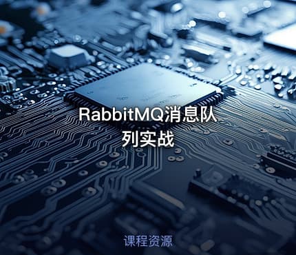 RabbitMQ消息队列实战