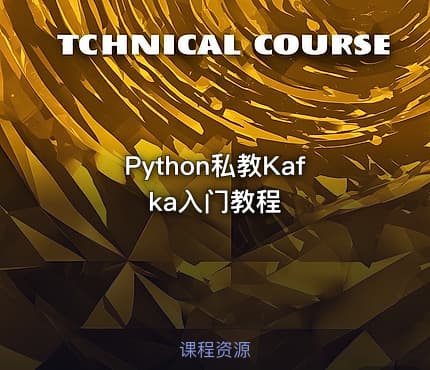 Python私教Kafka入门教程