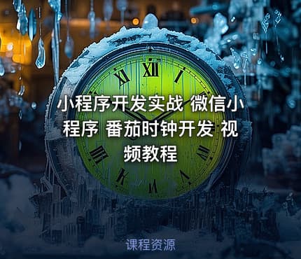 小程序开发实战 微信小程序 番茄时钟开发 视频教程