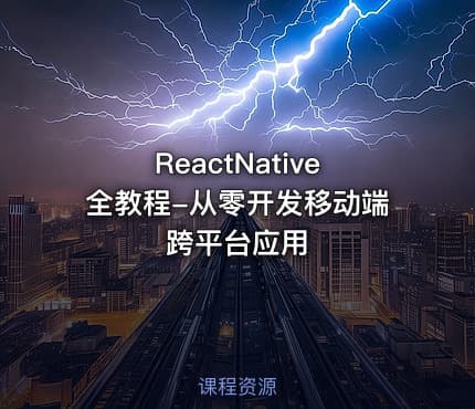 ReactNative全教程-从零开发移动端跨平台应用