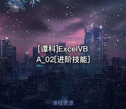 [谭科]ExcelVBA_02[进阶技能]