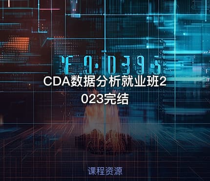 CDA数据分析就业班2023完结