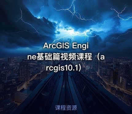 ArcGIS Engine基础篇视频课程（arcgis10.1）