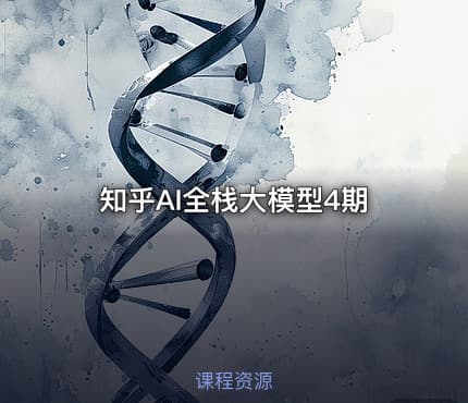 知乎AI全栈大模型4期