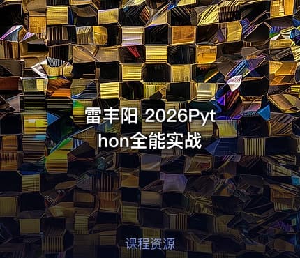 雷丰阳 2026Python全能实战