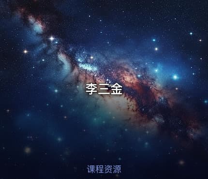 李三金