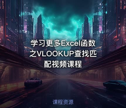 学习更多Excel函数之VLOOKUP查找匹配视频课程