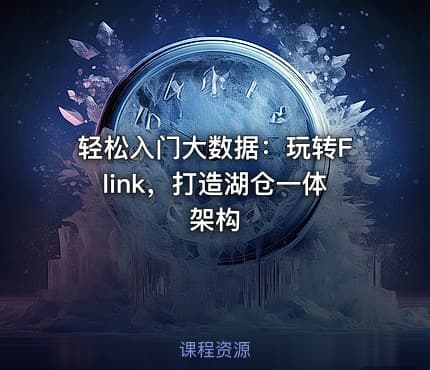 轻松入门大数据：玩转Flink，打造湖仓一体架构