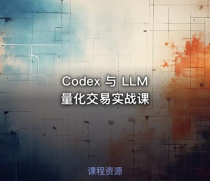 Codex 与 LLM 量化交易实战课