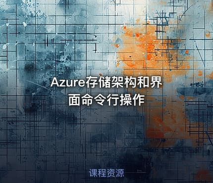 Azure存储架构和界面命令行操作