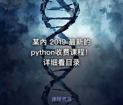 某內 2019 最新的python收费课程！详细看目录