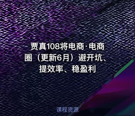 贾真108将电商·电商圈（更新6月）避开坑、提效率、稳盈利