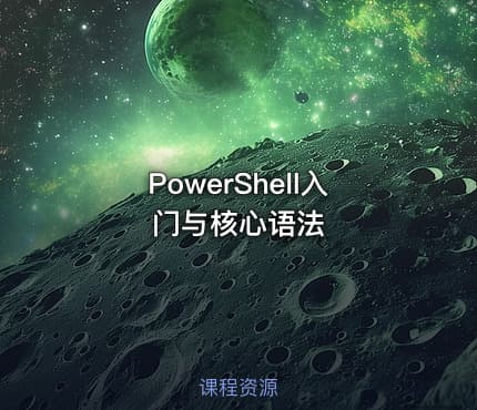 PowerShell入门与核心语法