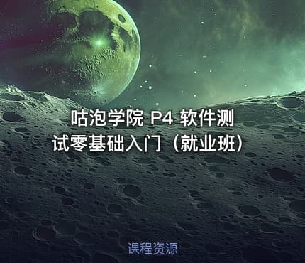 咕泡学院 P4 软件测试零基础入门（就业班）