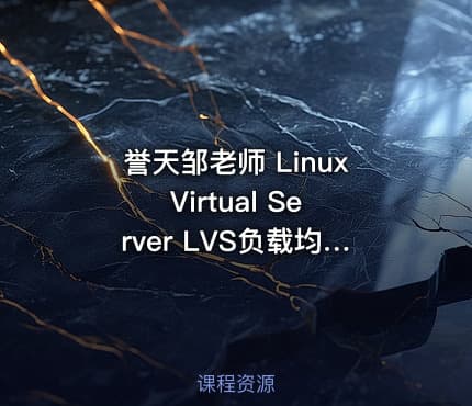 誉天邹老师 Linux Virtual Server LVS负载均衡入门 集群技术介绍
