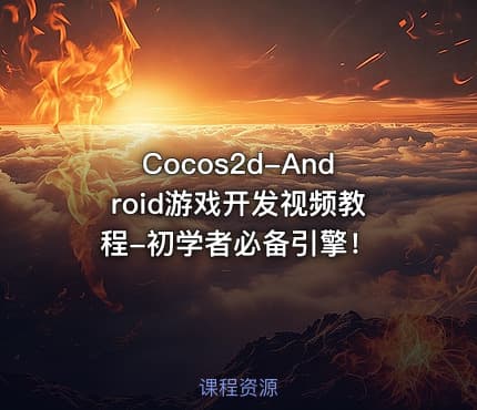 Cocos2d-Android游戏开发视频教程-初学者必备引擎！