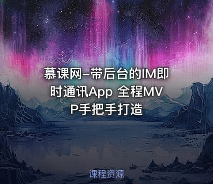 慕课网-带后台的IM即时通讯App 全程MVP手把手打造