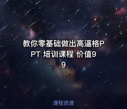 教你零基础做出高逼格PPT 培训课程 价值99
