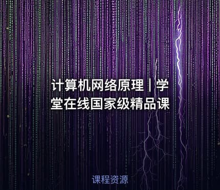 计算机网络原理 | 学堂在线国家级精品课
