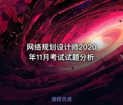 网络规划设计师2020年11月考试试题分析