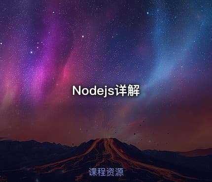Nodejs详解