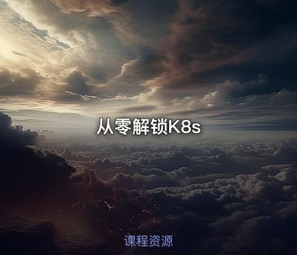 从零解锁K8s