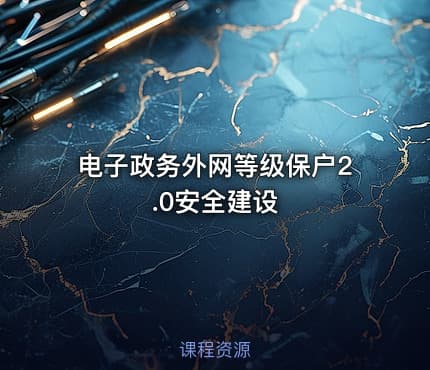 电子政务外网等级保户2.0安全建设