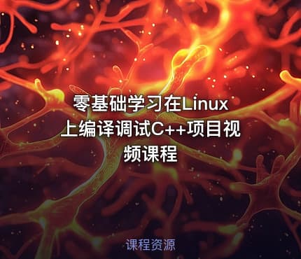 零基础学习在Linux上编译调试C++项目视频课程