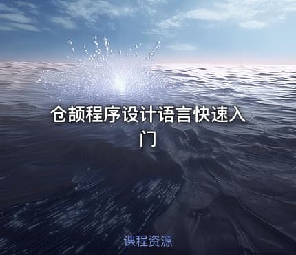 仓颉程序设计语言快速入门