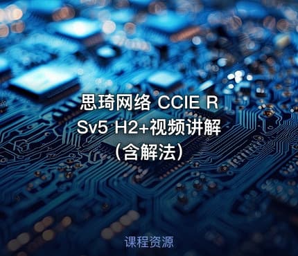 思琦网络 CCIE RSv5 H2+视频讲解（含解法）