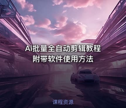 Ai批量全自动剪辑教程 附带软件使用方法