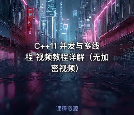 C++11 并发与多线程 视频教程详解（无加密视频）