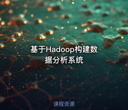 基于Hadoop构建数据分析系统